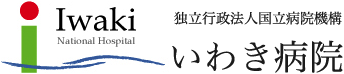 独立行政法人国立病院機構いわき病院