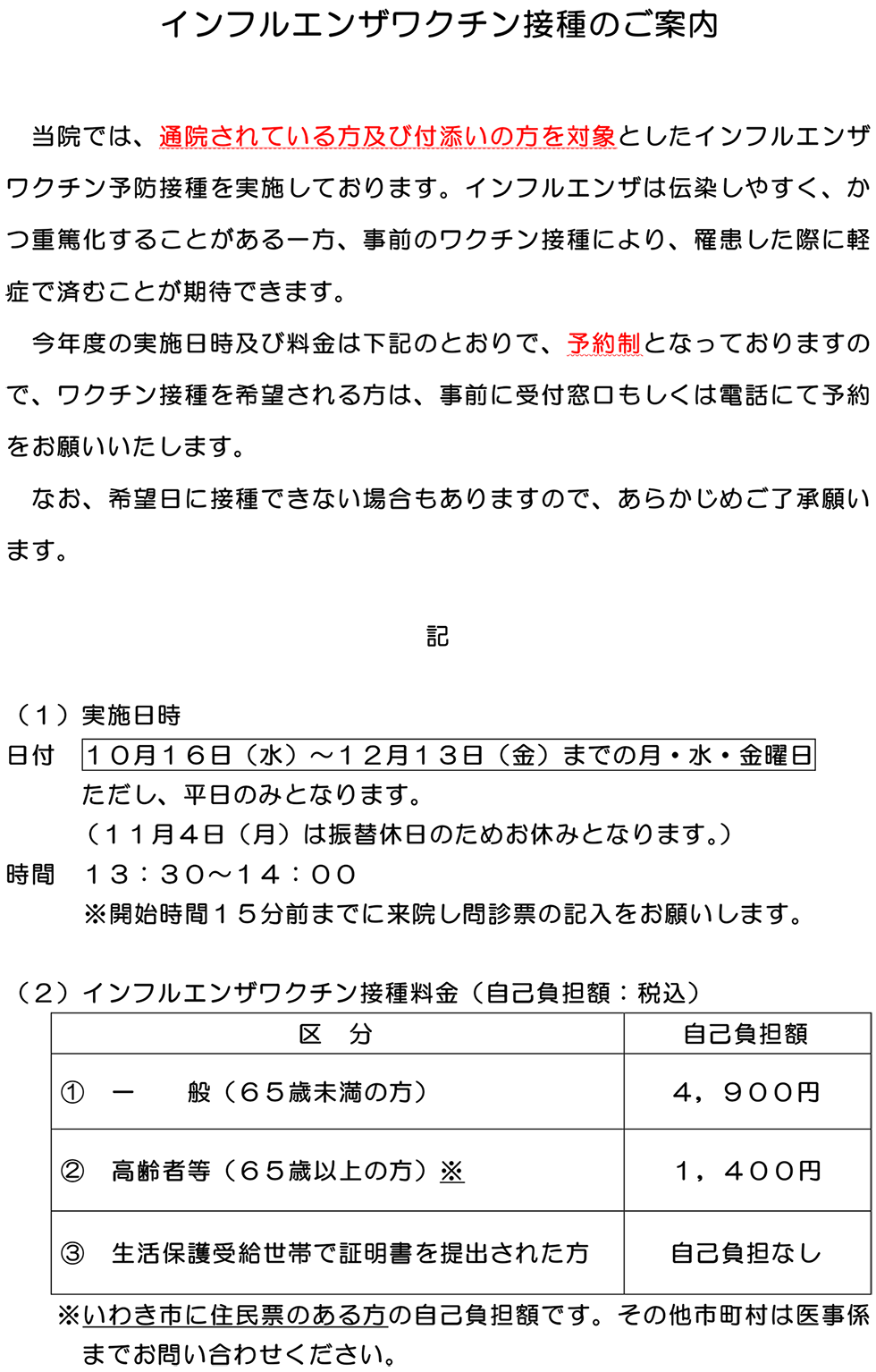 インフルエンザワクチン接種のご案内