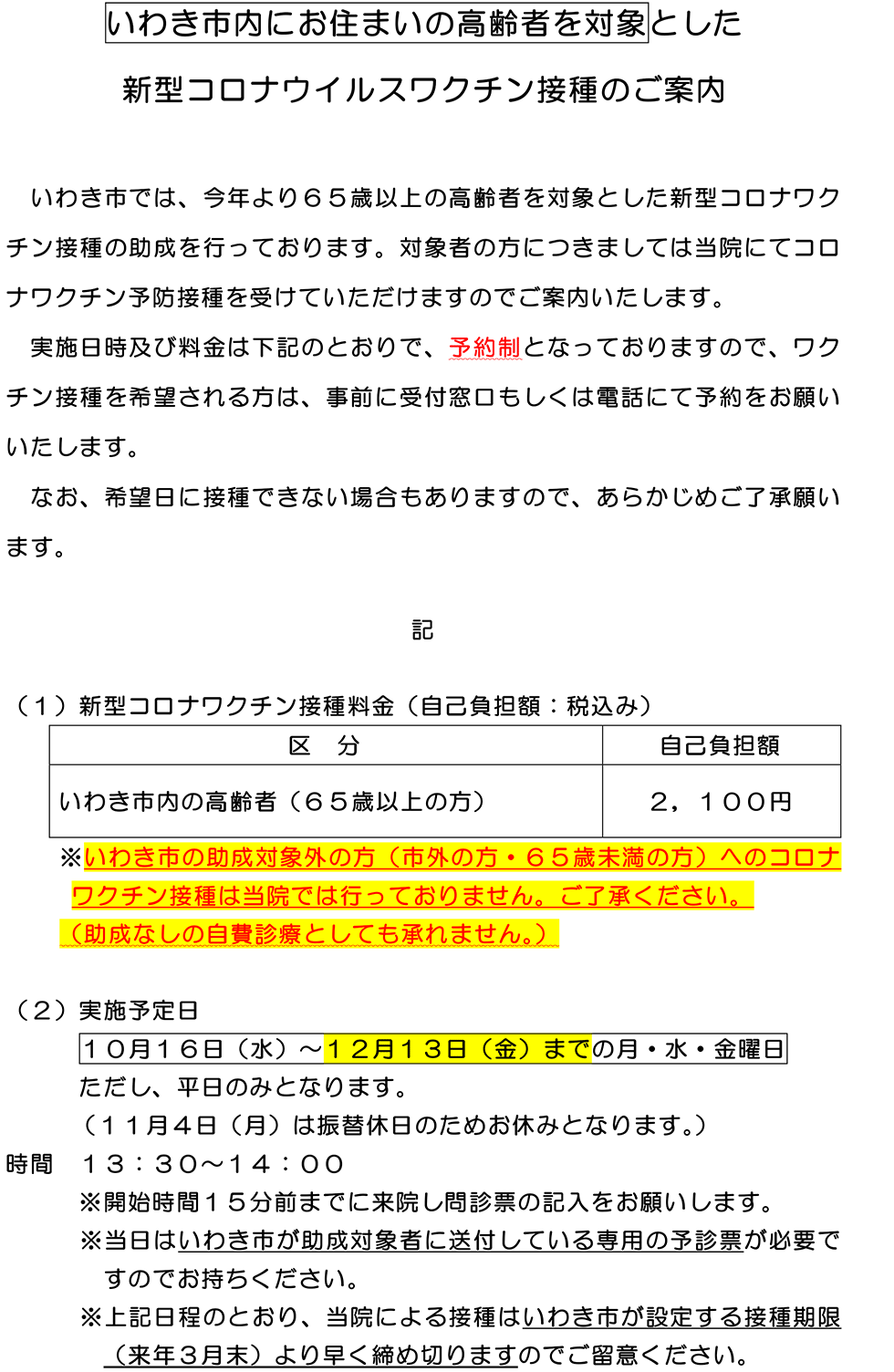 新型コロナウイルスワクチン接種のご案内