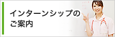 インターンシップのご案内