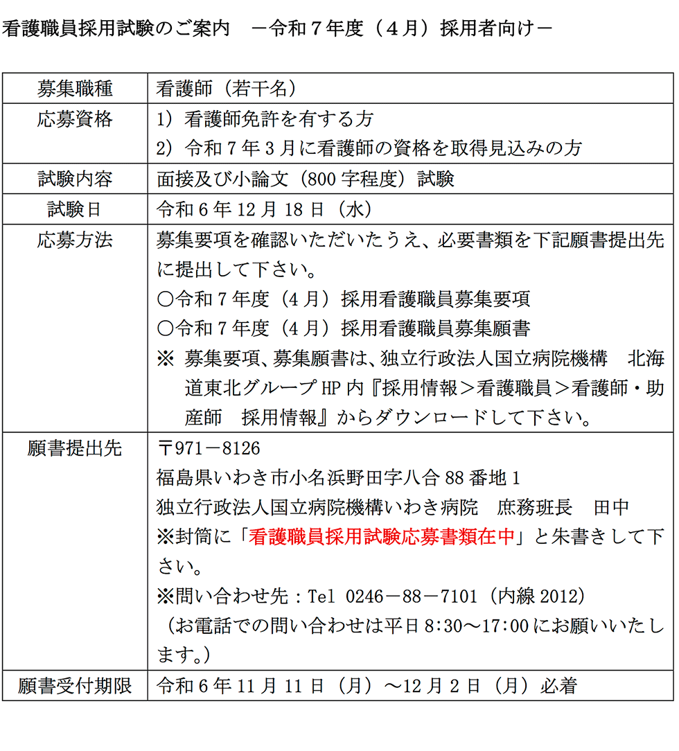 看護職員採用試験のご案内