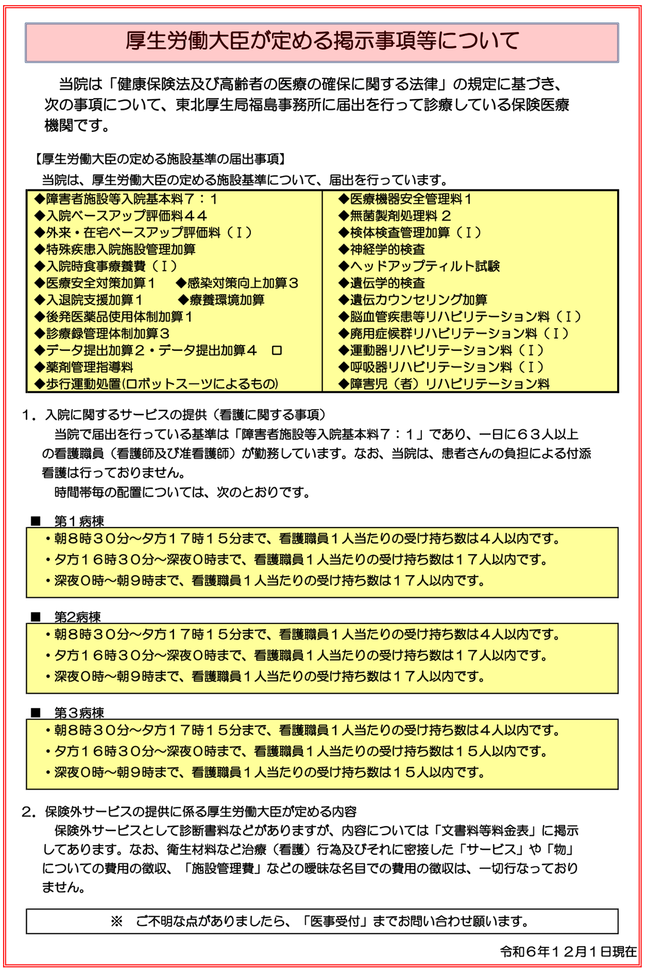 厚生労働大臣が定める掲示事項等について