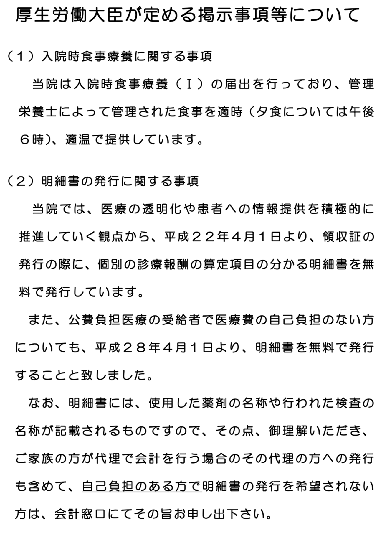 厚生労働大臣が定める掲示事項等について