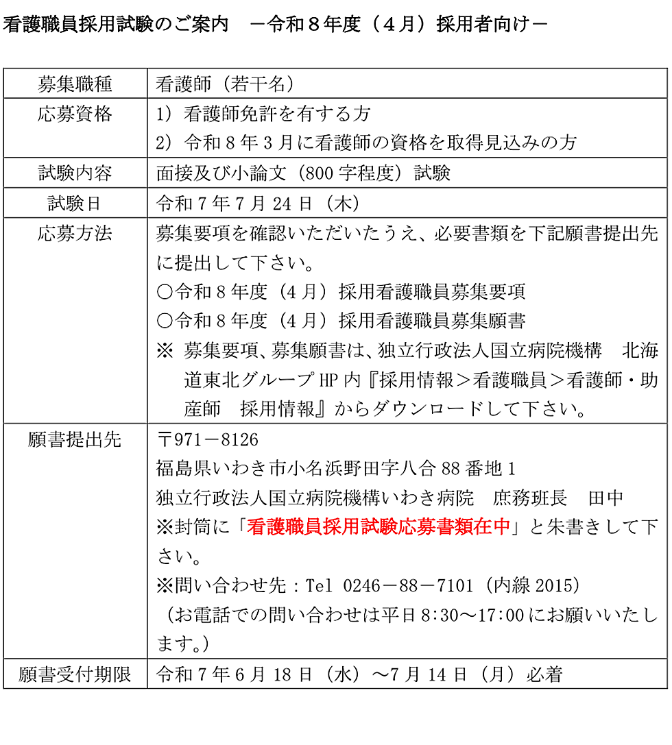 看護職員採用試験のご案内