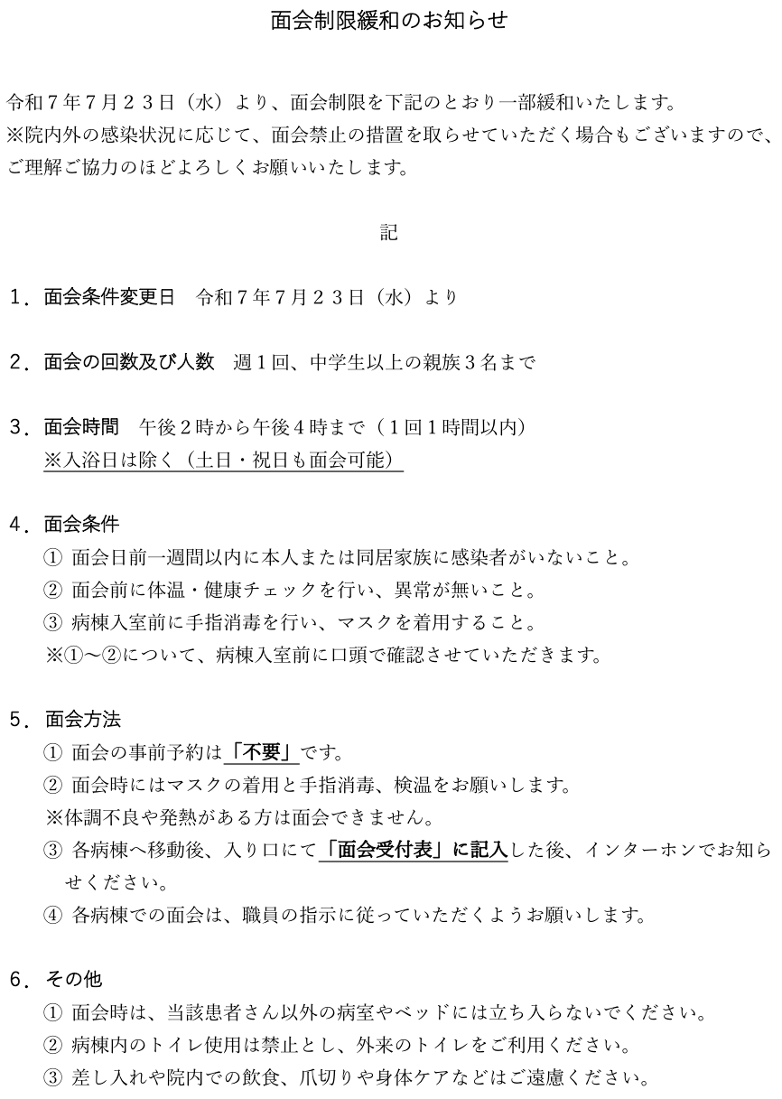 面会制限緩和のお知らせ