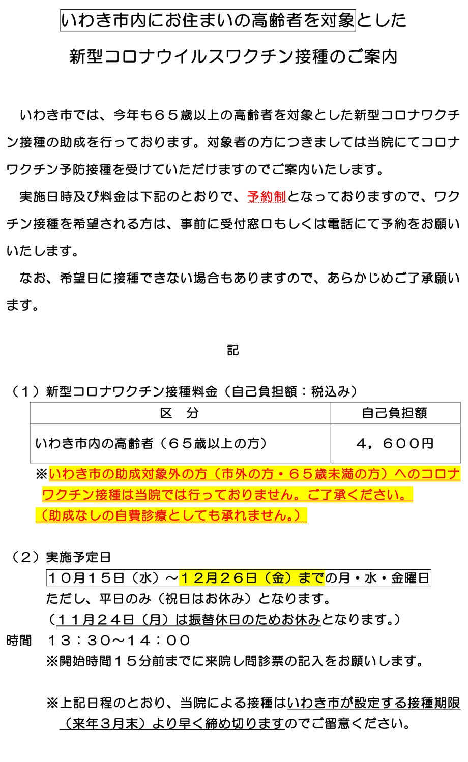 新型コロナウイルスワクチン接種のご案内