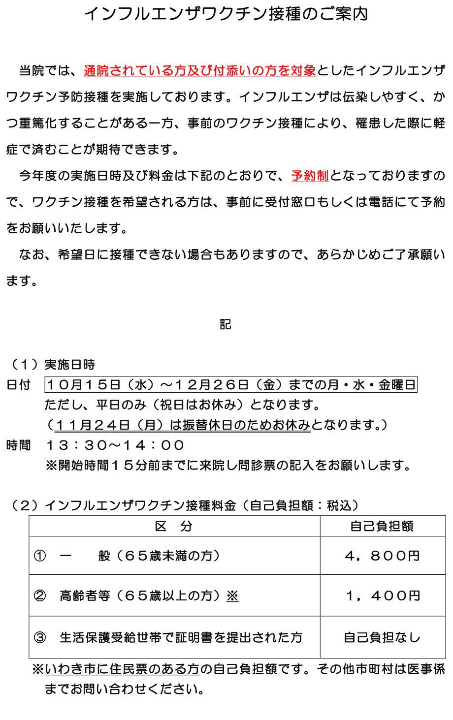 インフルエンザワクチン接種のご案内