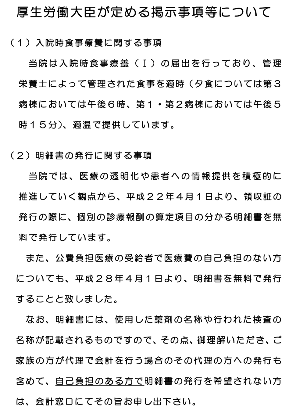 厚生労働大臣が定める掲示事項等について