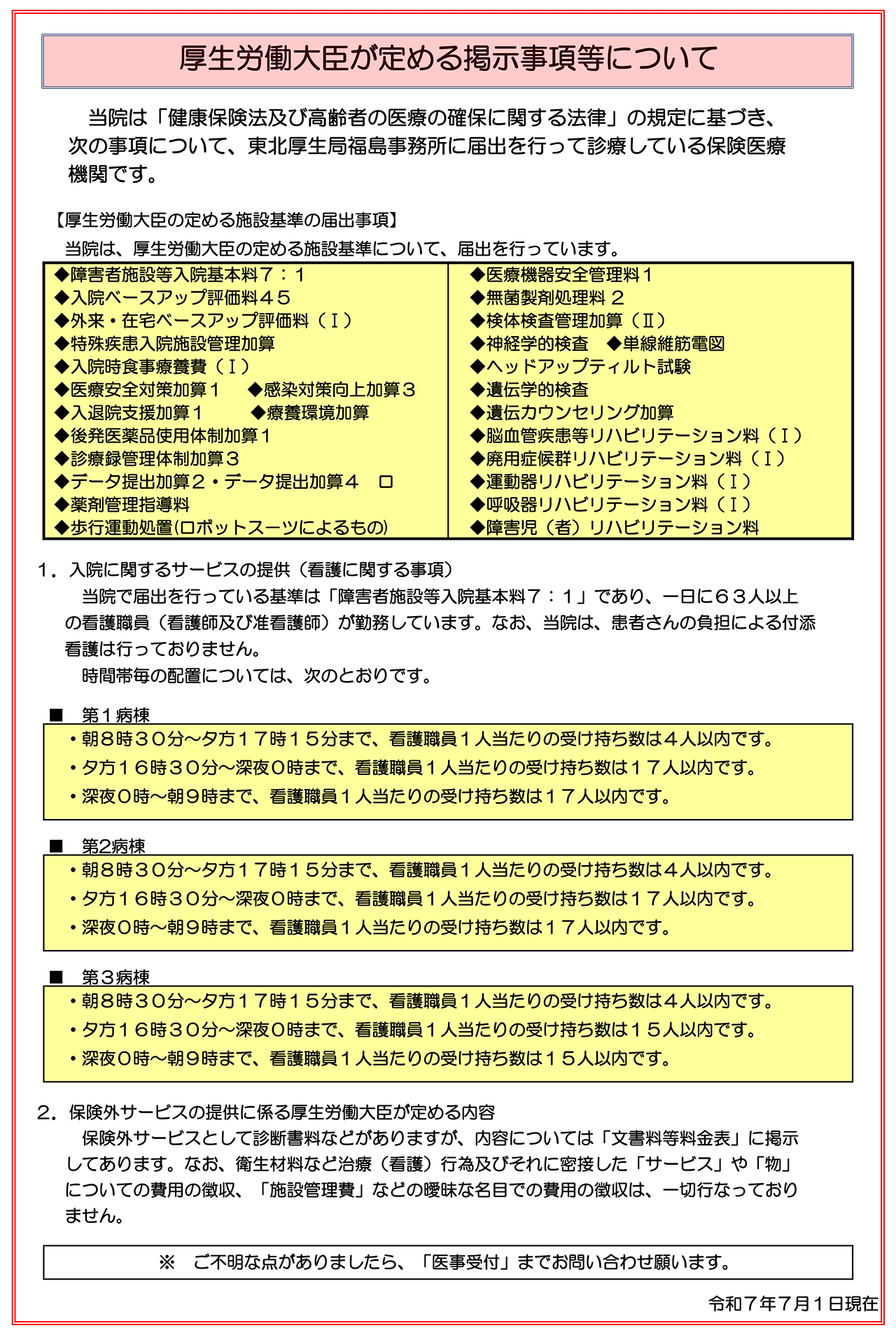 厚生労働大臣が定める掲示事項等について