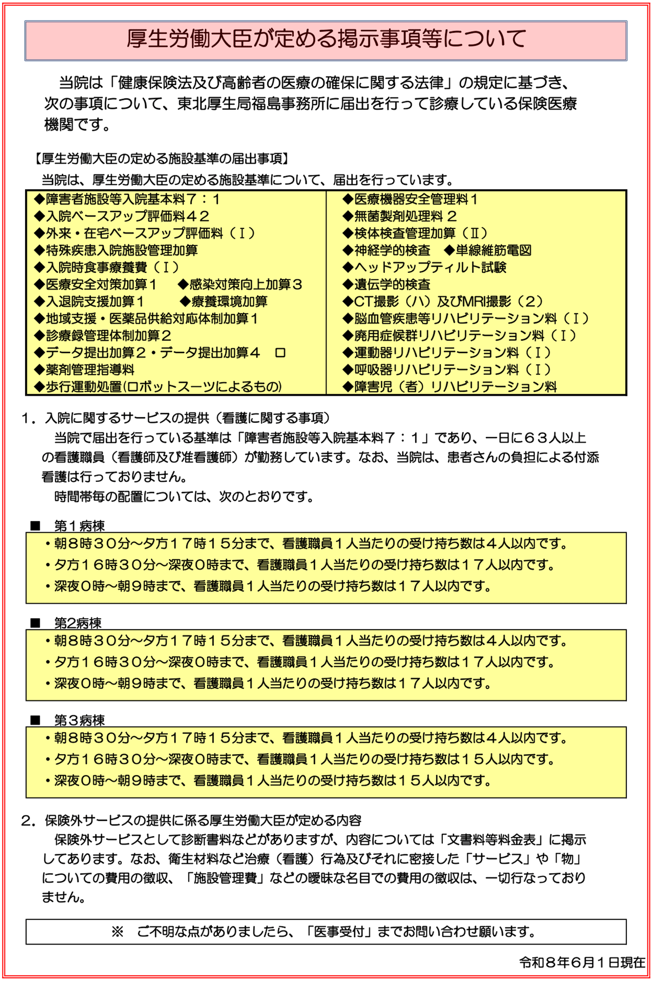 厚生労働大臣が定める掲示事項等について
