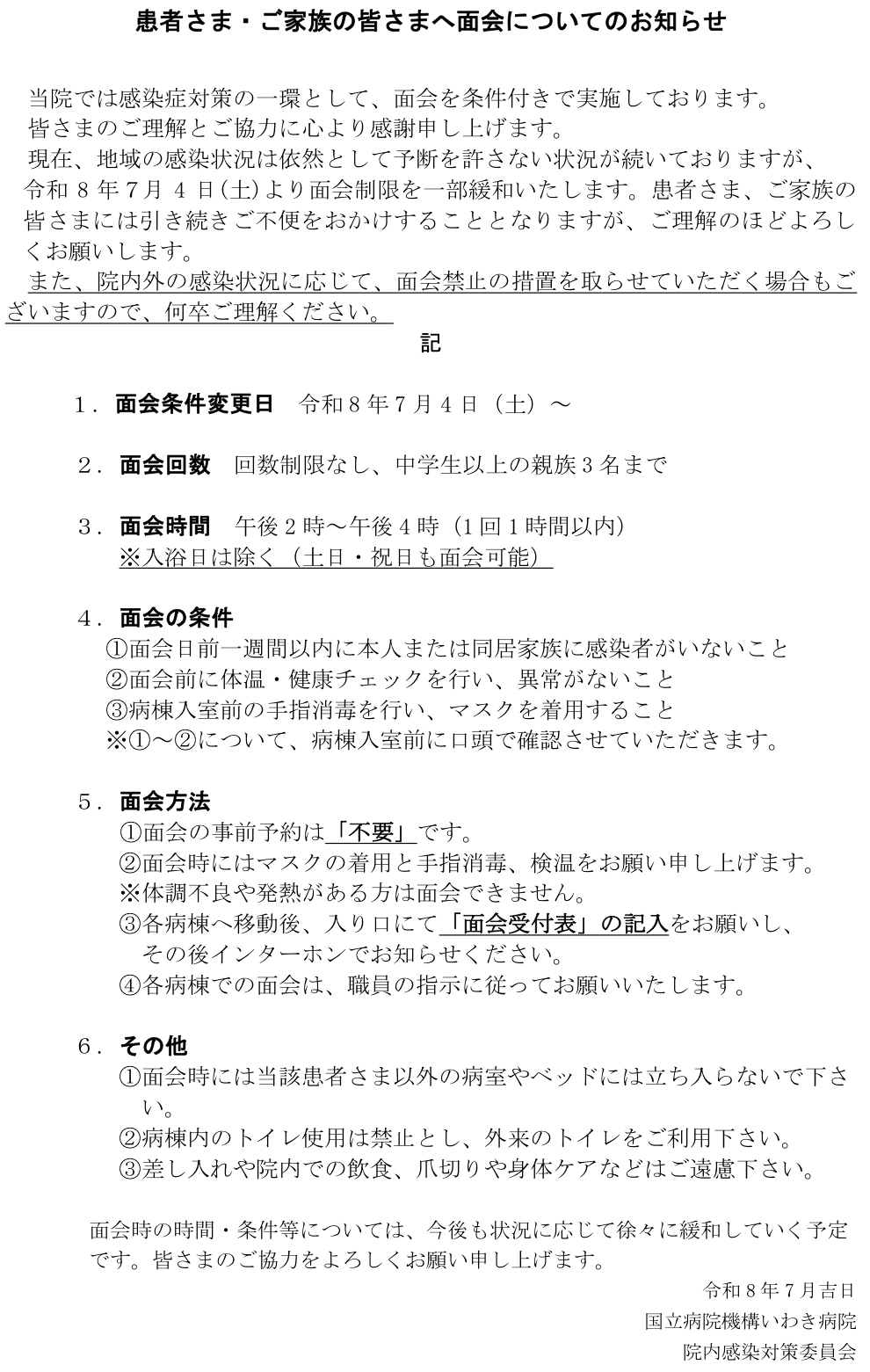 面会制限緩和のお知らせ