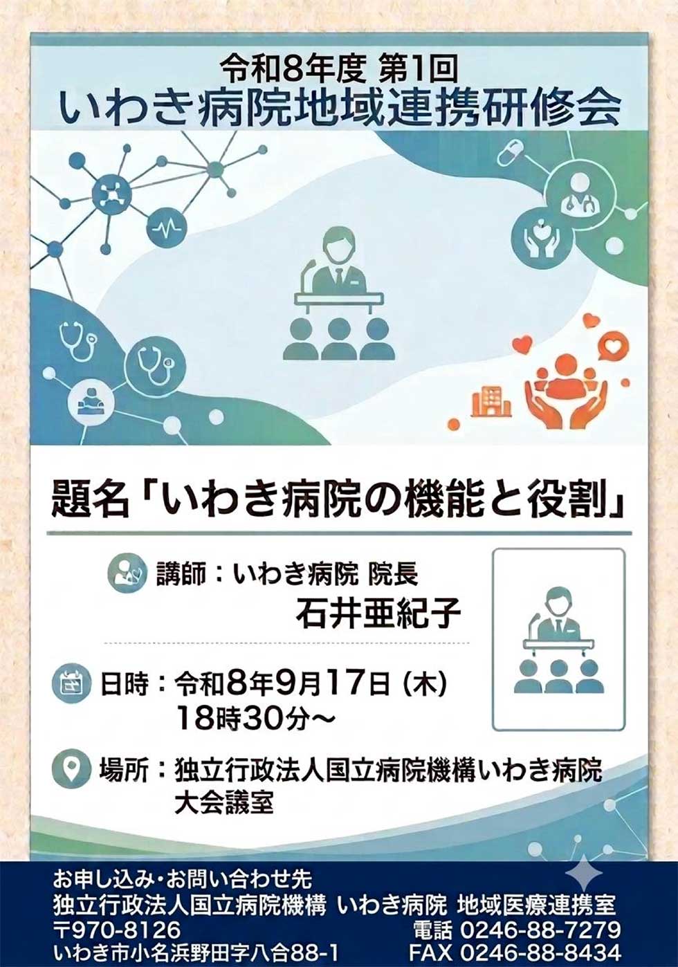 令和８年度 第１回地域連携研修会についてポスター