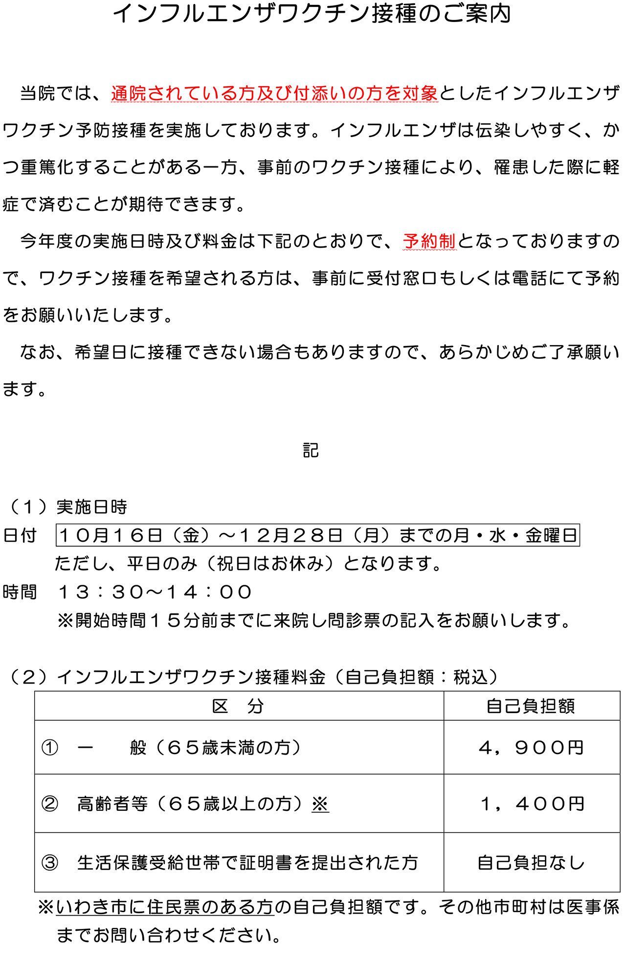 インフルエンザワクチン接種のご案内