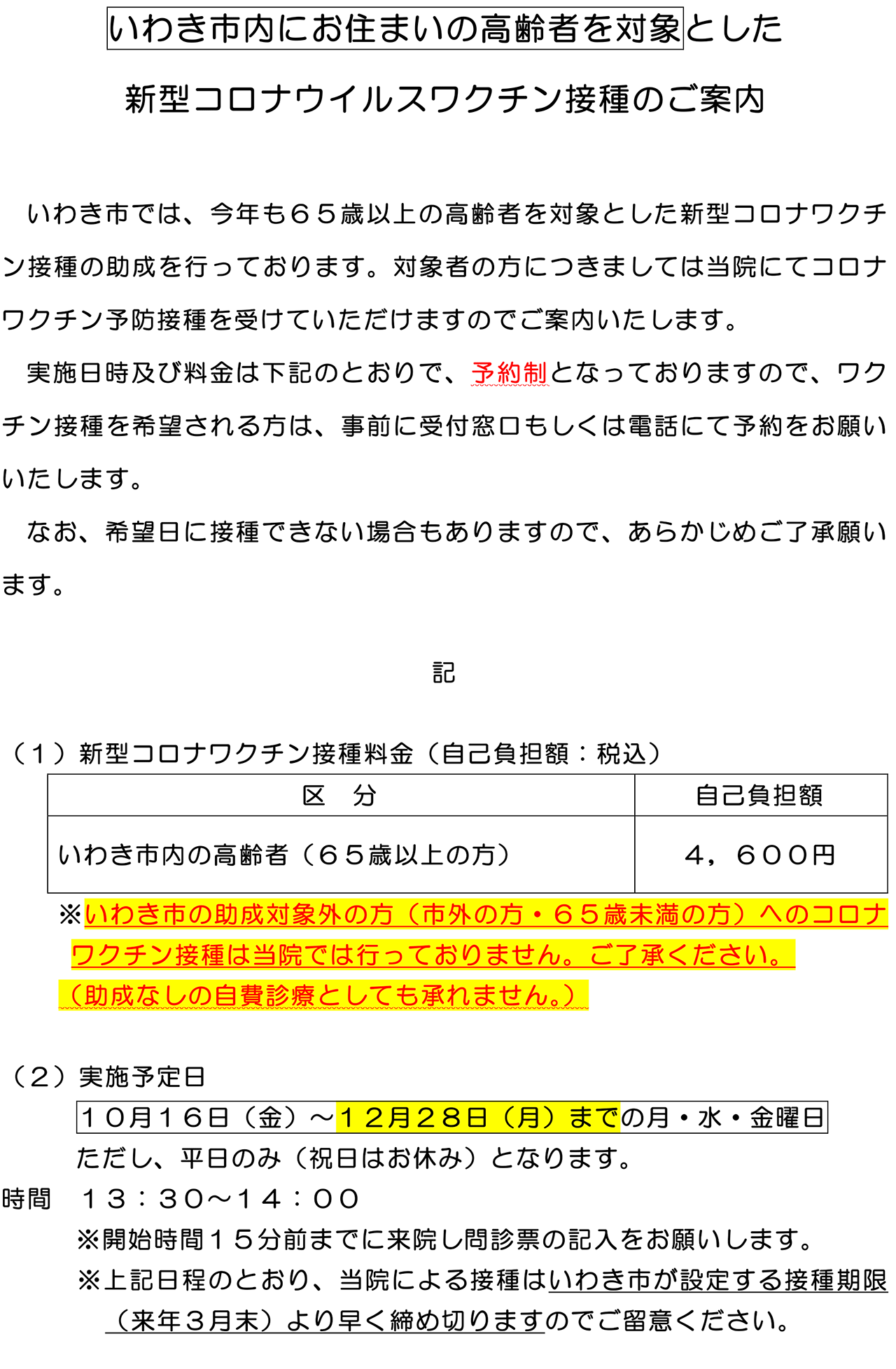 新型コロナウイルスワクチン接種のご案内